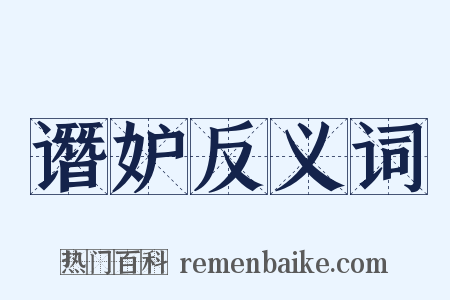 谮妒反义词是什么意思的图片